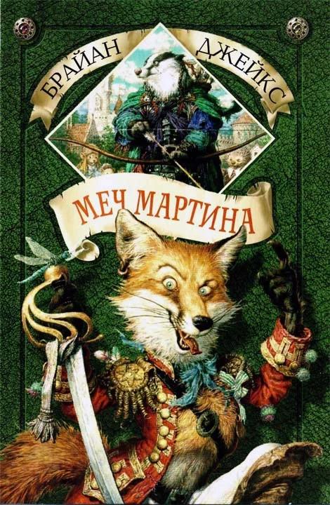 Обложка Меч Мартина