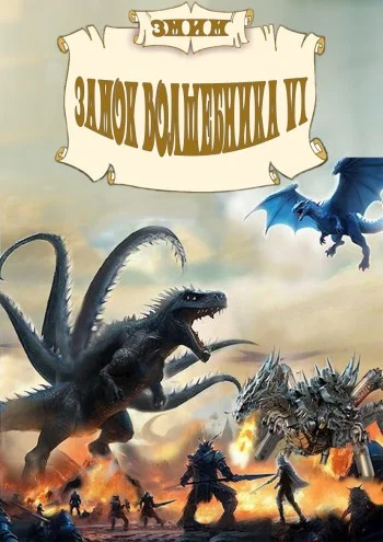 Обложка ЗМиМ Замок Волшебника VI