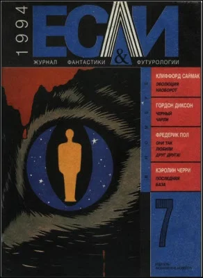 Обложка «Если», 1994 № 07