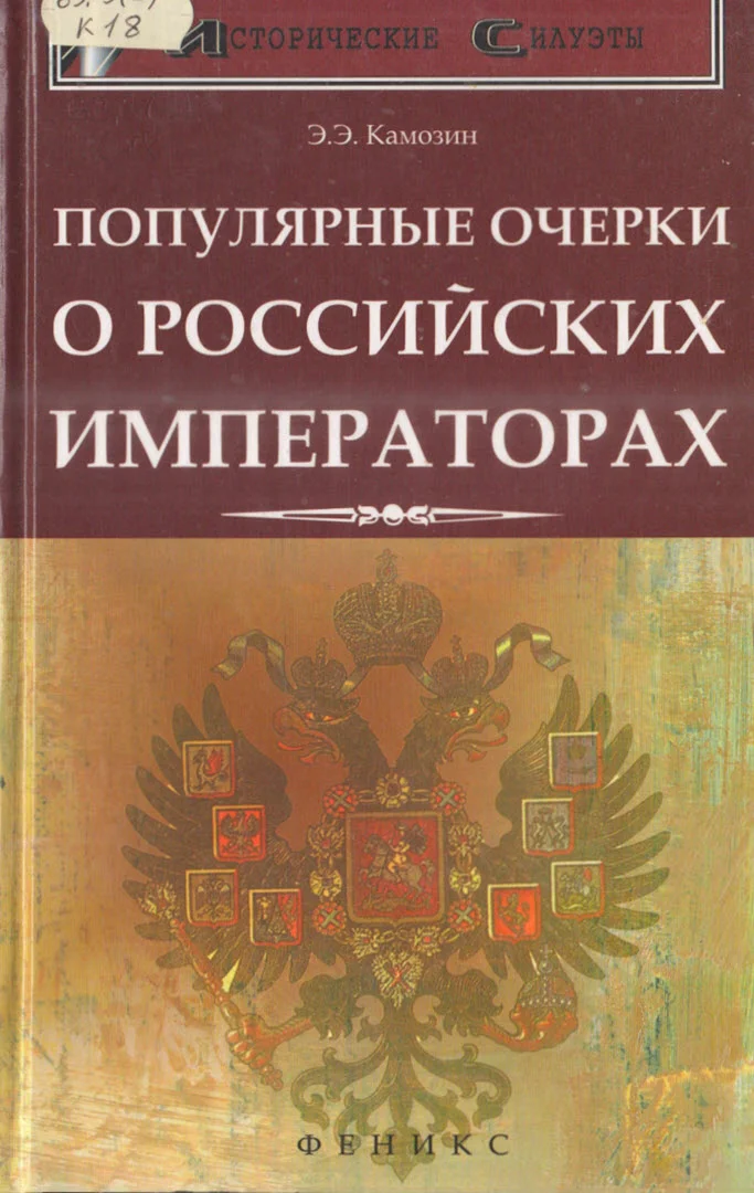 Обложка Популярные очерки о российских императорах