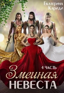 Обложка Змеиная невеста. Четвертая часть