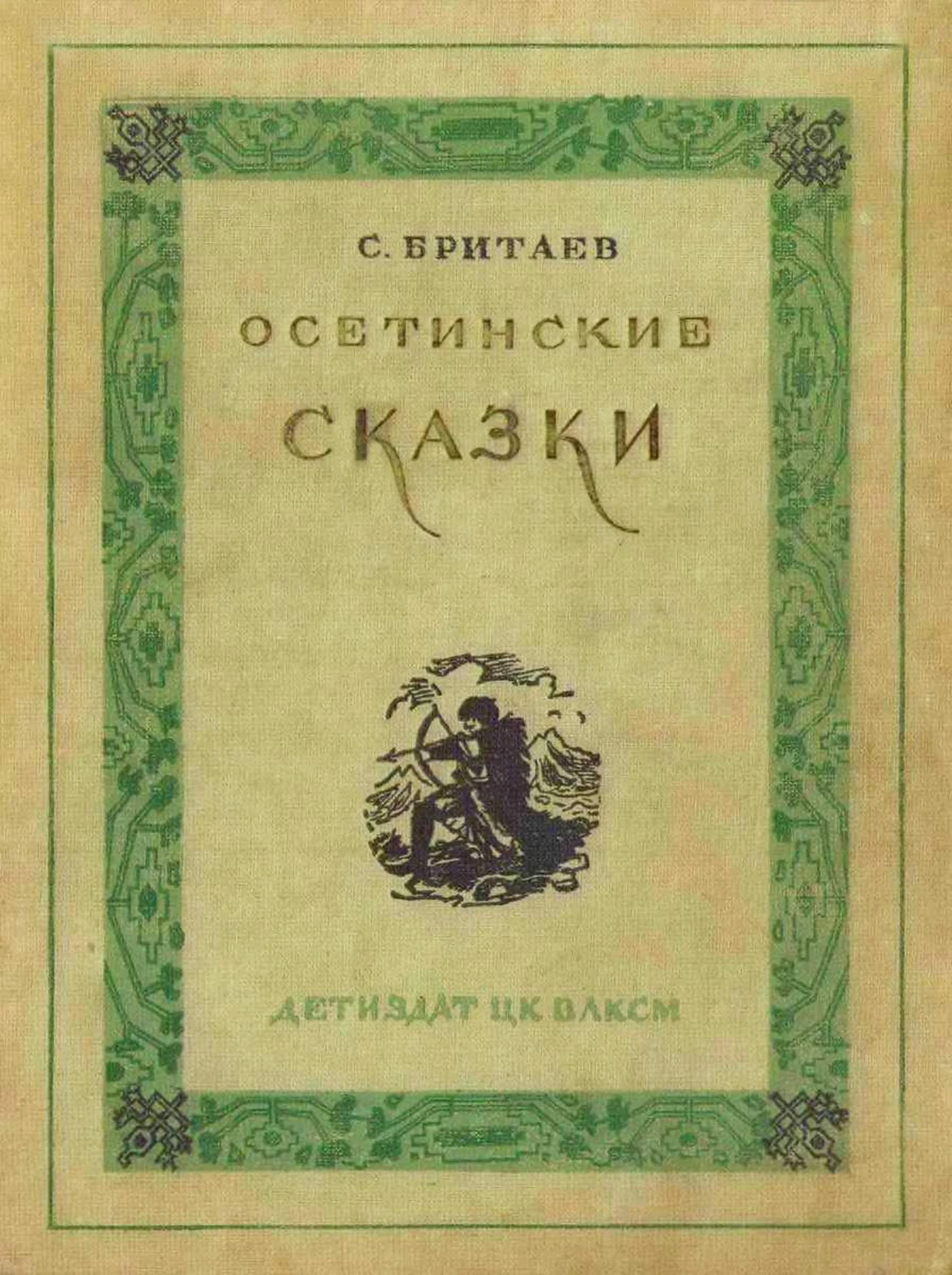 Обложка Осетинские сказки
