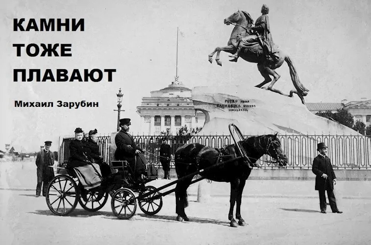 Обложка Камни тоже плавают