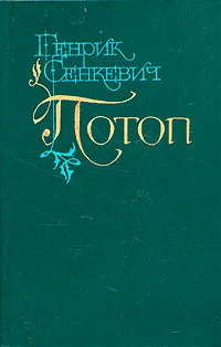 Обложка Потоп. Том 1