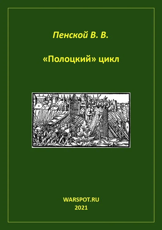 Обложка «Полоцкий» цикл