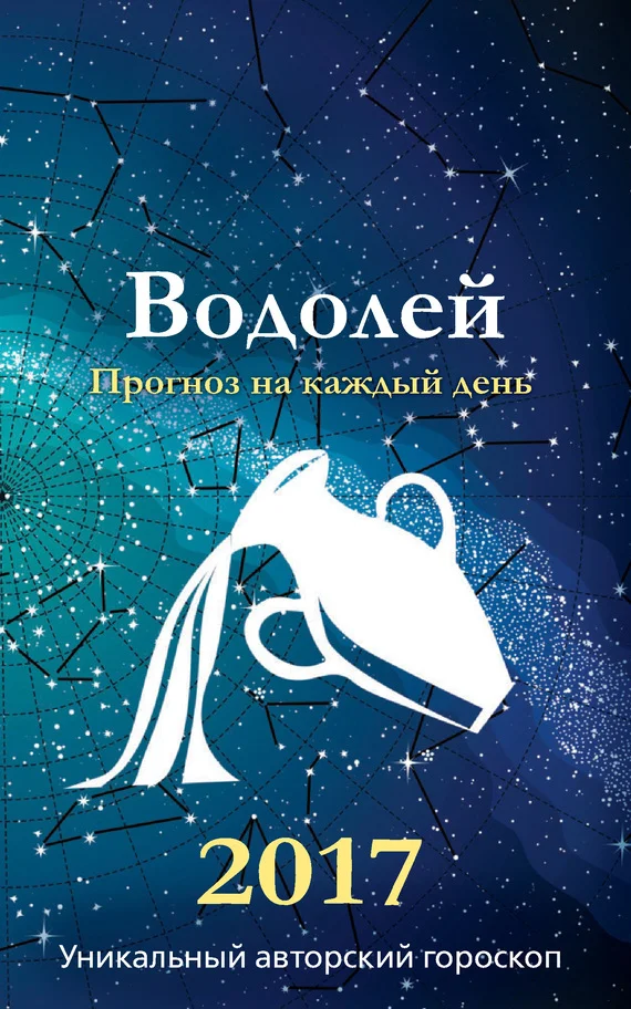 Обложка Прогноз на каждый день. 2017 год. Водолей