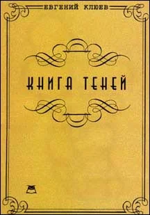 Обложка Книга теней. Роман-бумеранг