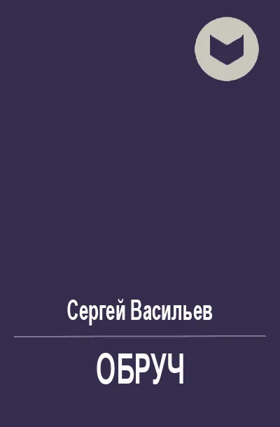 Обложка Обруч