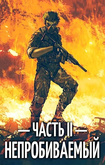 Обложка Непробиваемый II