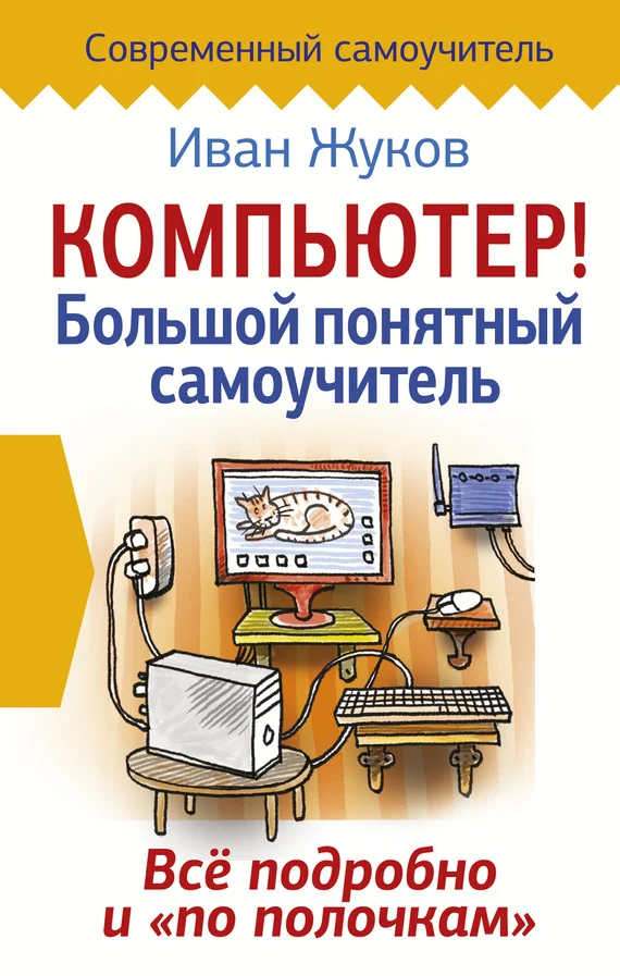 Обложка Компьютер! Большой понятный самоучитель. Все подробно и «по полочкам»