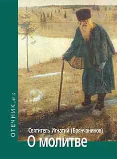 Обложка О молитве. Отечник № 5