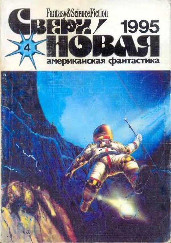 Обложка Сверхновая американская фантастика, 1995 № 04