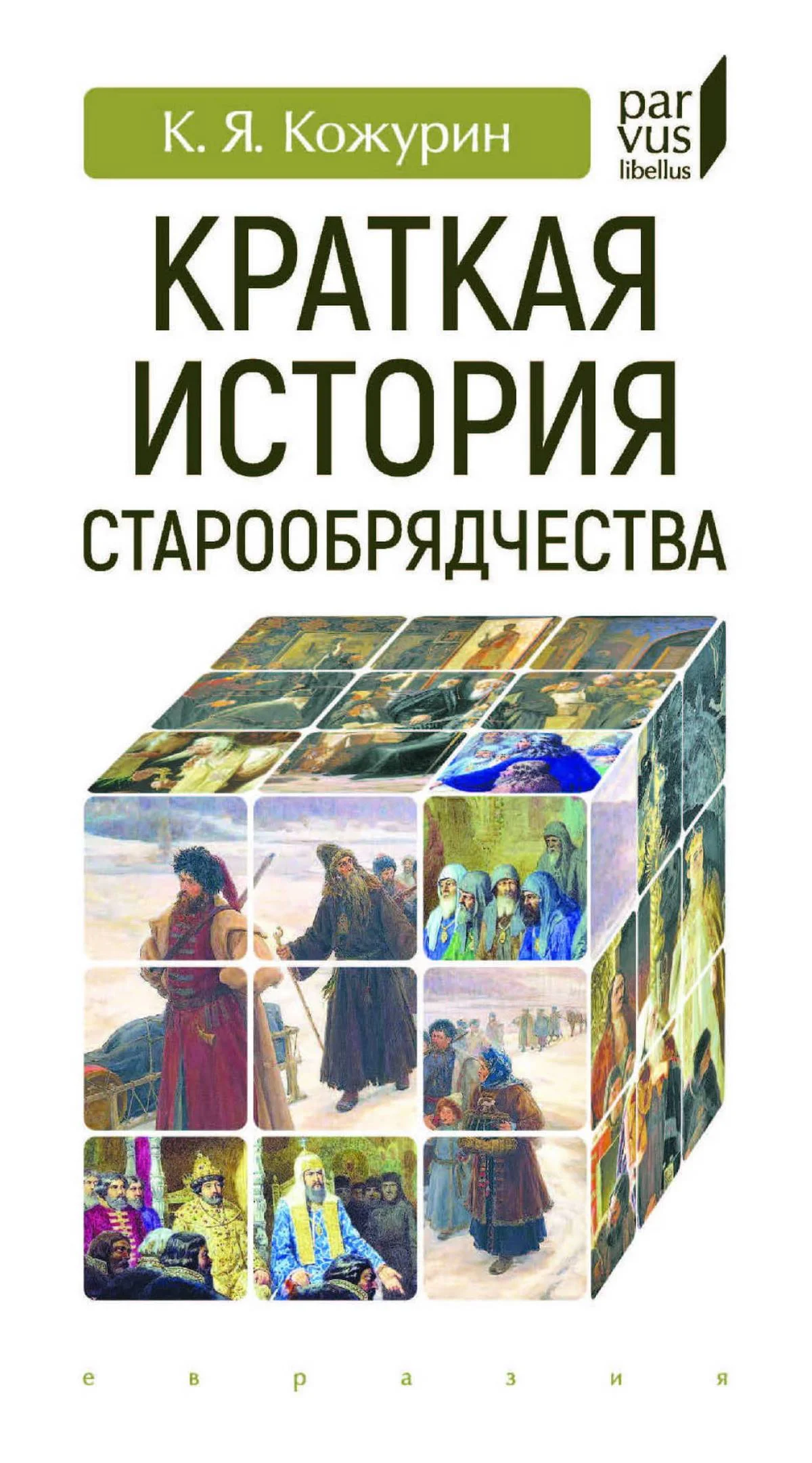Обложка Краткая история старообрядчества
