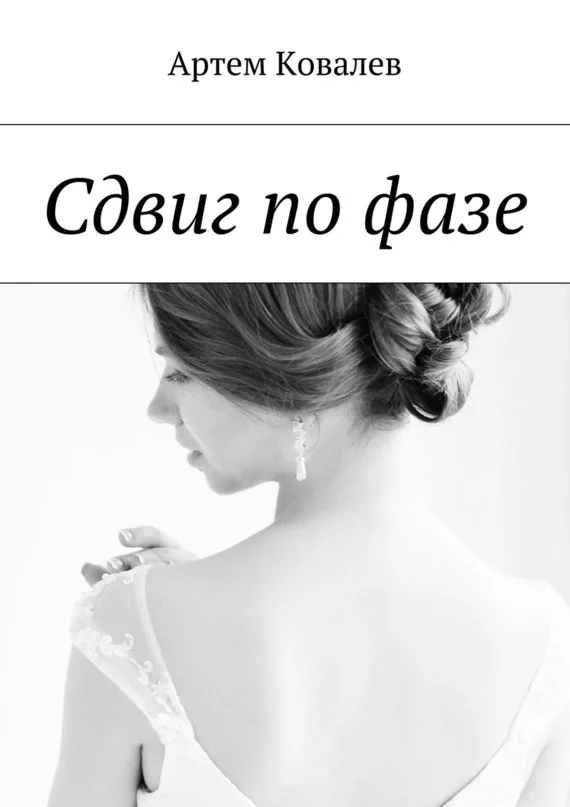 Обложка Сдвиг по фазе