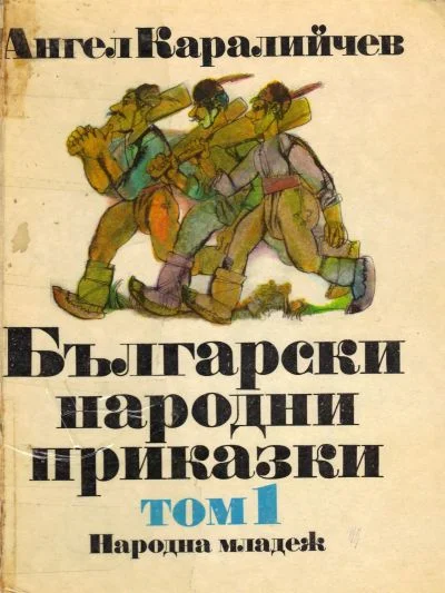 Обложка Български народни приказки. Том 1