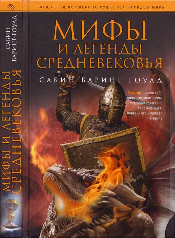 Обложка Мифы и легенды Средневековья