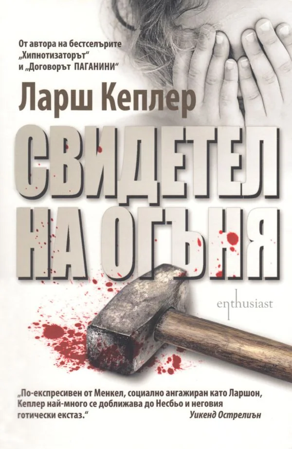 Обложка Свидетел на огъня
