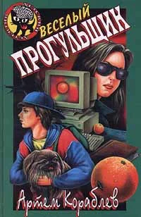 Обложка Веселый прогульщик