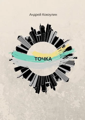 Обложка Точка