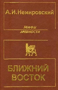 Обложка Мифы древности - Ближний Восток