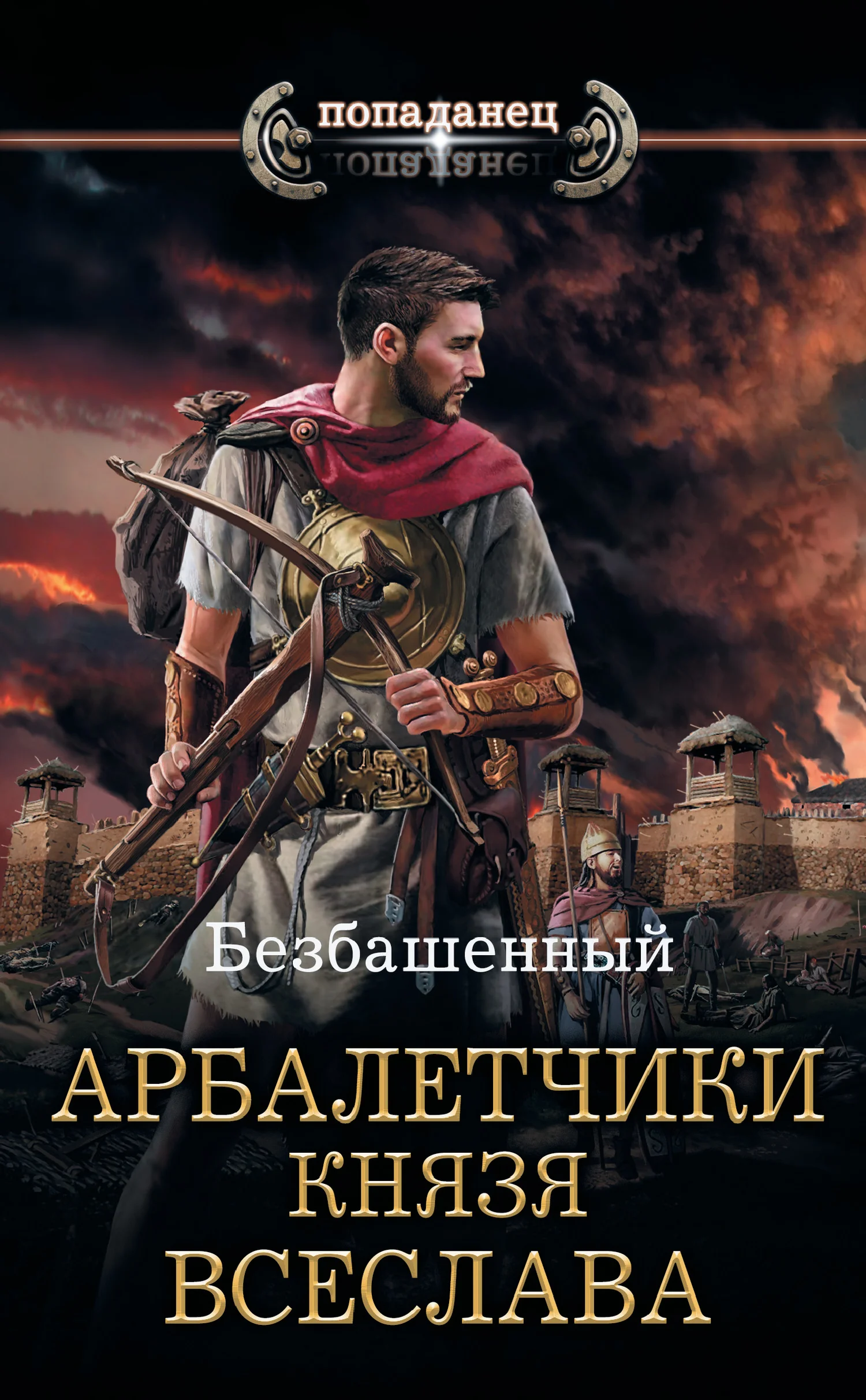 Обложка Арбалетчики князя Всеслава