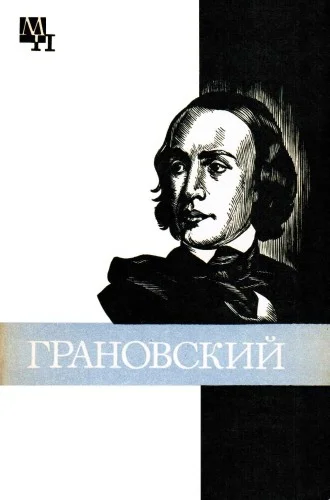 Обложка Грановский