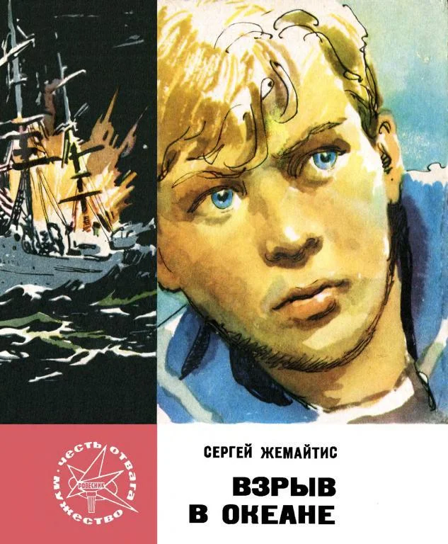 Обложка Взрыв в океане