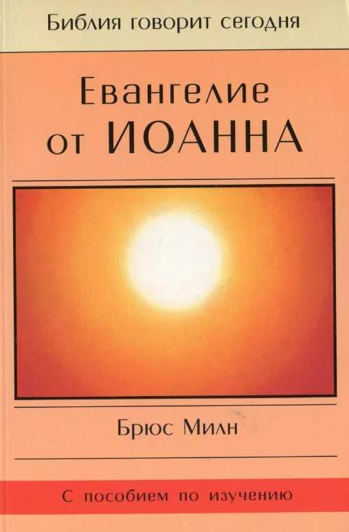 Обложка Евангелие от Иоанна