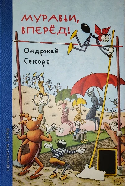 Обложка Муравьи, вперёд!
