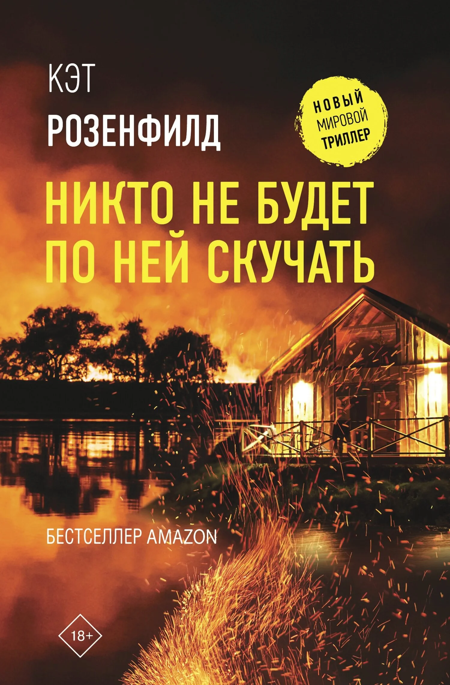 Обложка Никто не будет по ней скучать