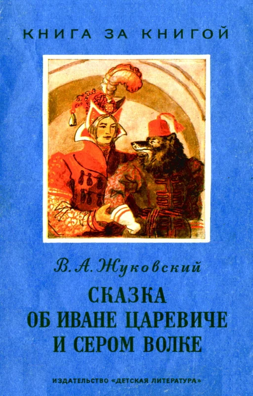 Обложка Сказка об Иване царевиче и Сером Волке
