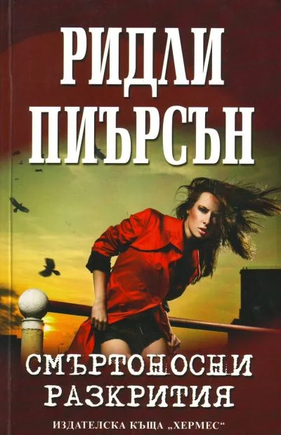 Обложка Смъртоносни разкрития