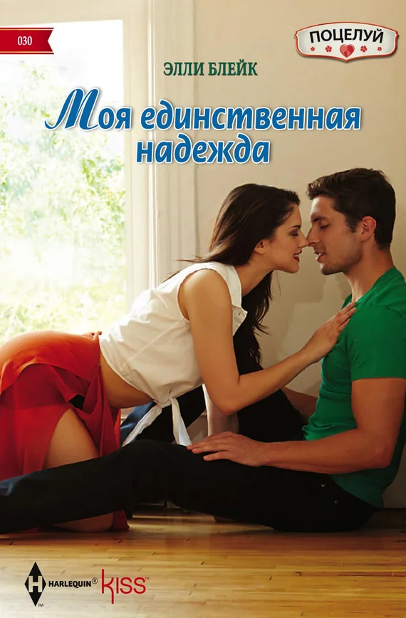 Обложка Моя единственная надежда