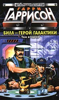 Обложка Билл, Герой Галактики, на планете десяти тысяч баров