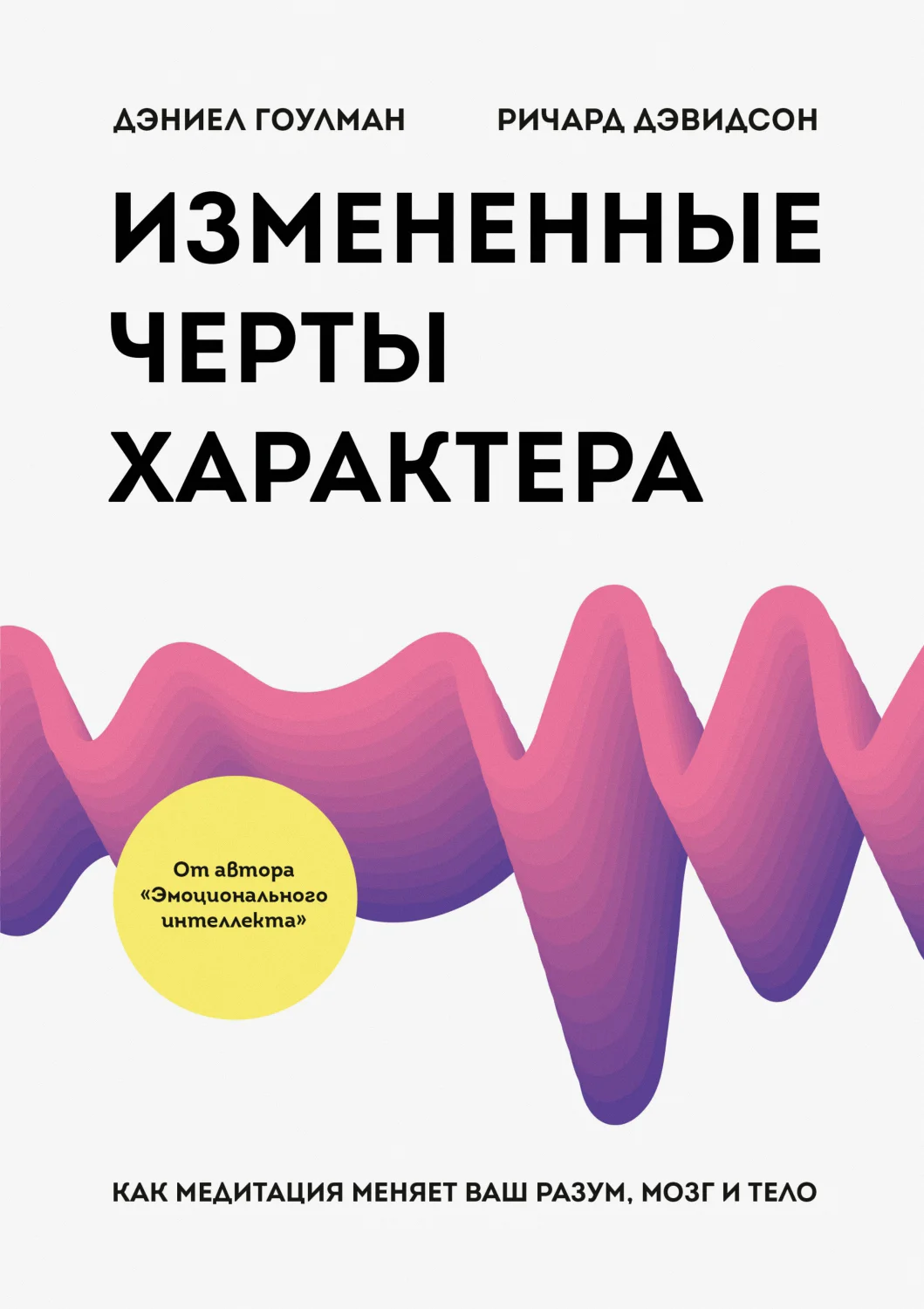 Обложка Измененные черты характера. Как медитация меняет ваш разум, мозг и тело