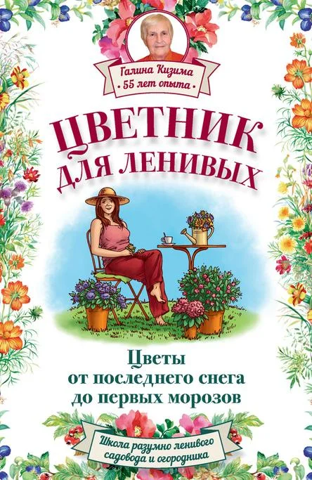 Обложка Цветник для ленивых. Цветы от последнего снега до первых морозов