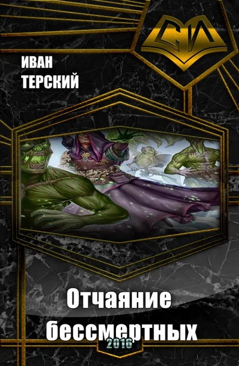 Обложка Отчаяние бессмертных (СИ)