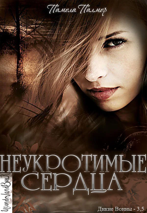 Обложка Неукротимые сердца