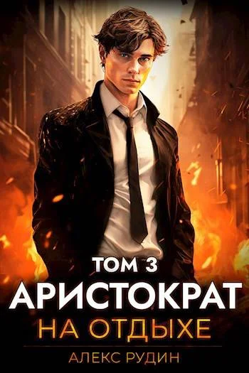 Обложка Аристократ на отдыхе. Том 3