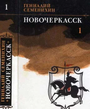 Обложка Новочеркасск: Роман — дилогия