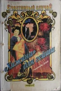 Обложка «Хижина» для гейши