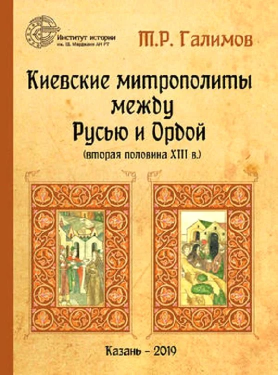 Обложка Киевские митрополиты между Русью и Ордой (вторая половина XIII в.)