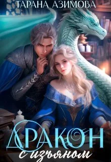 Обложка Дракон с изъяном в Академии Четырех Стихий