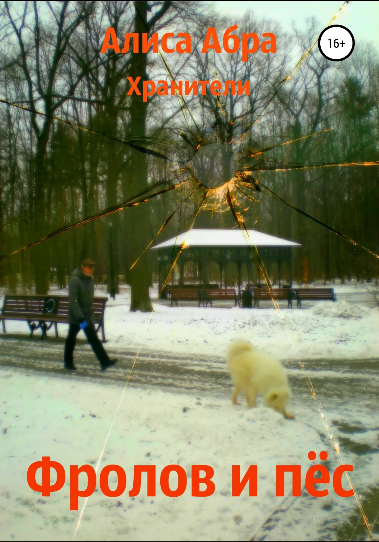 Обложка Фролов и пёс