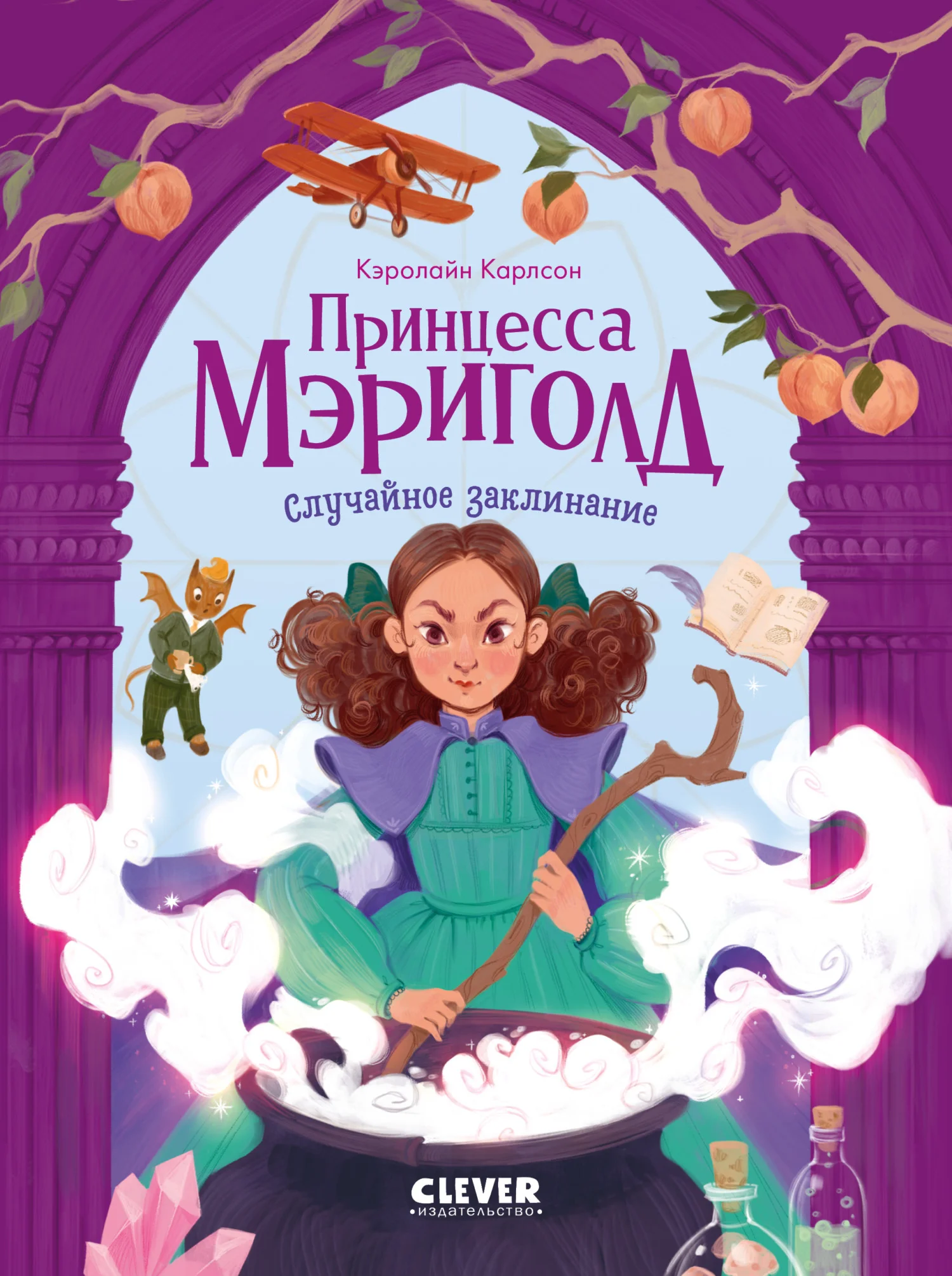 Обложка Принцесса Мэриголд. Случайное заклинание