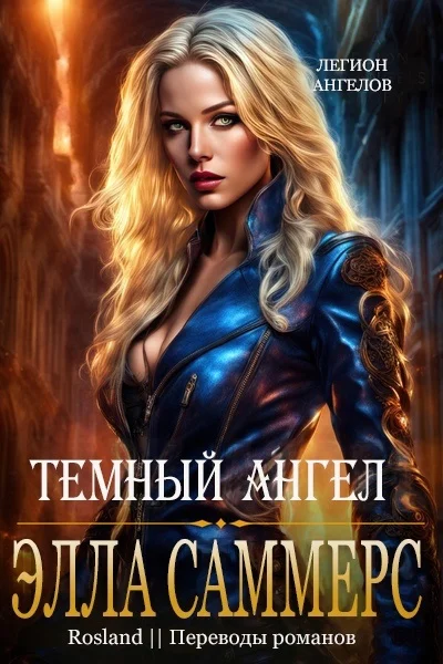 Обложка Тёмный ангел