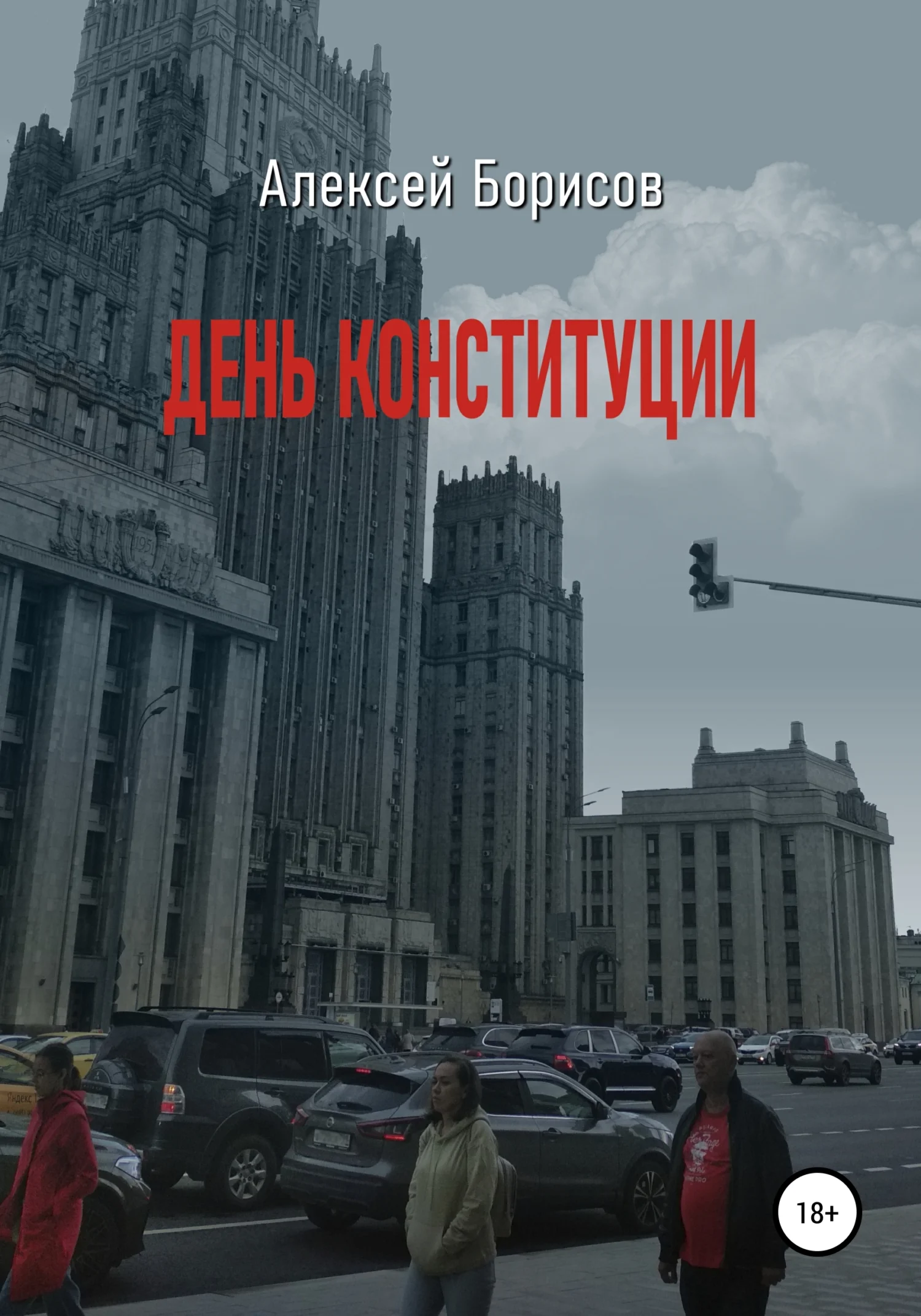 Обложка День конституции