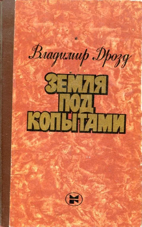 Обложка Земля под копытами