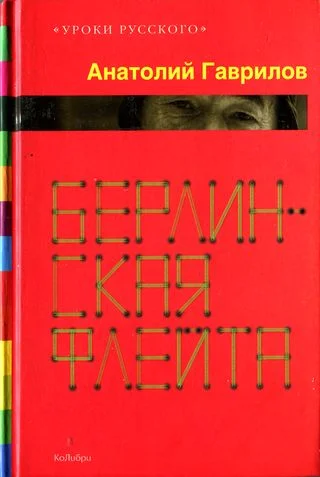 Обложка Берлинская флейта [Рассказы; повести]