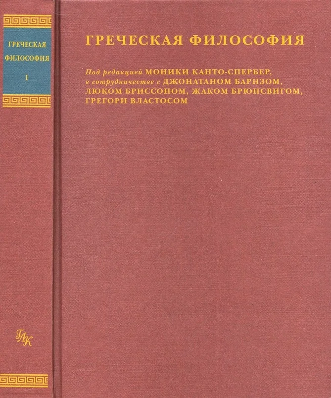 Обложка Греческая философия